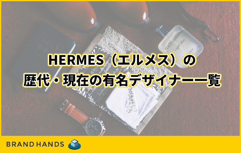 HERMES（エルメス）の歴史｜創業者や発祥地などを年表形式で紹介！