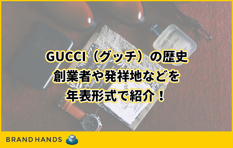 グッチのライン・デザイン一覧とその特徴