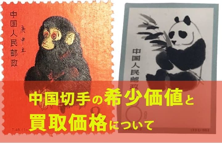 中国切手の本物と偽物の見分け方と真贋ポイント