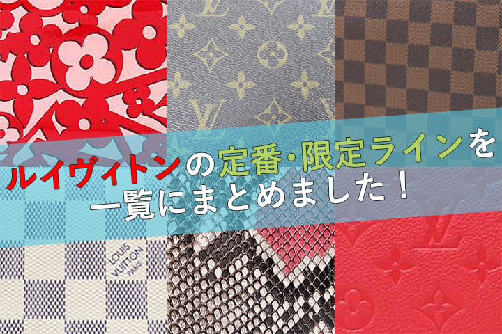 LOUIS VUITTON（ルイヴィトン）の歴史｜創業者や発祥地などを年表形式で紹介！