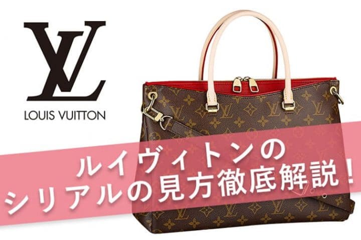 LOUIS VUITTON（ルイヴィトン）の歴史｜創業者や発祥地などを年表形式で紹介！