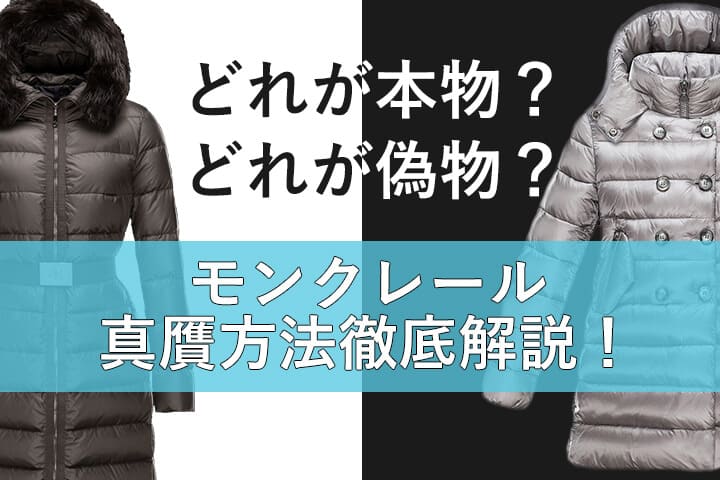 モンクレールの国内正規品と並行輸入品の違い・タグや見分け方解説