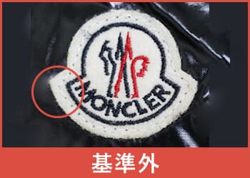 ダウンから外した MONCLER 本物 ワッペンのみ　①