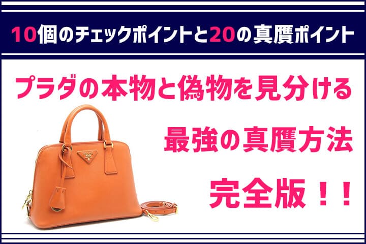 プラダの本物と偽物を区別する見分け方10のポイント20の真贋方法