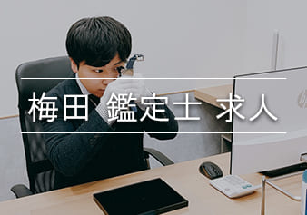 梅田でブランド買取店でブランド鑑定士の求人募集 ブランドハンズ