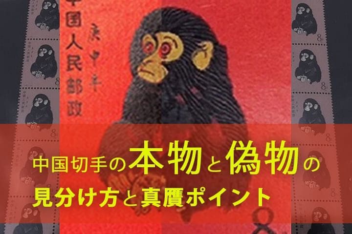 中国切手の本物と偽物の見分け方と真贋ポイント