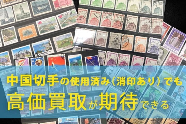 毛沢東 毛主席詩詞 切手 消印あり 【後払い手数料無料】 - コレクション