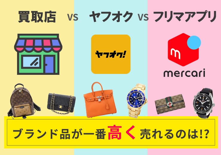 ブランド買取店や質屋によって査定額が違うのはなんで？