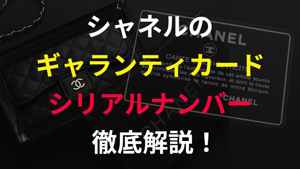 シャネルのブティックシールの意味・見方｜販売店イニシャル一覧表