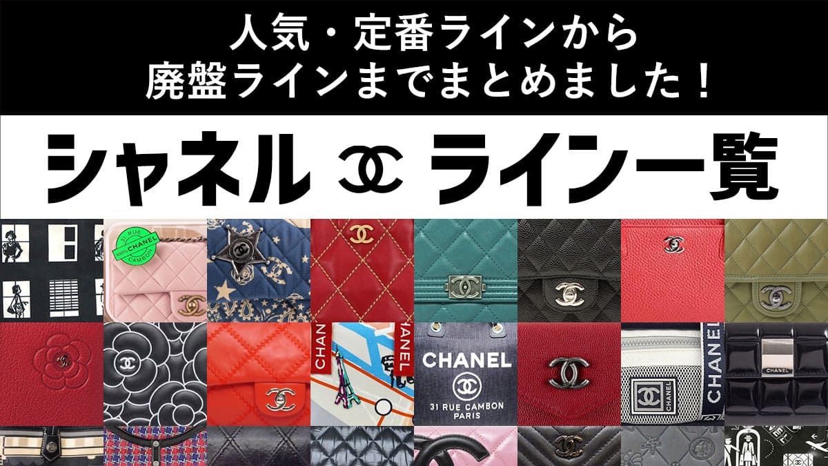 CHANEL（シャネル）の歴史｜創業者や発祥地などを年表形式で紹介！