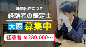 大阪でブランド品鑑定士の求人募集