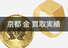 京都の買取実績と金のコインとリング指輪