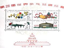 中古の中国切手 第26屆世界球錦標賽 小型シート