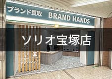 ブランド買取専門店ブランドハンズソリオ宝塚店入口