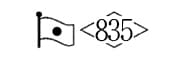 金835