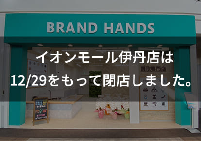 ブランド品買取専門店ブランドハンズイオンモール伊丹店の外観