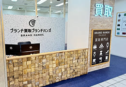 ブランド品買取専門店ブランドハンズアステ川西外観受付