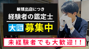 大阪でブランド品鑑定士の求人募集未経験者大歓迎