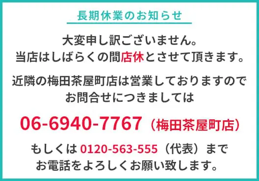 北梅田店 長期店休 バナー