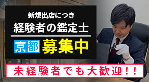 京都でブランド品鑑定士の求人募集未経験者大歓迎