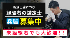 兵庫でブランド品鑑定士の求人募集未経験者大歓迎