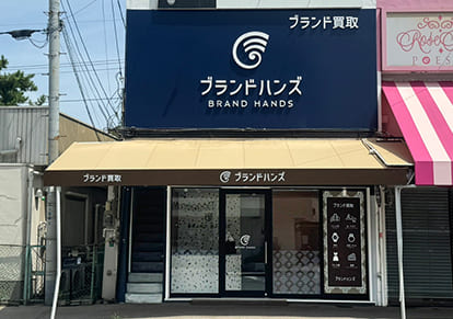 ブランド買取専門店ブランドハンズ苦楽園店の正面アップ