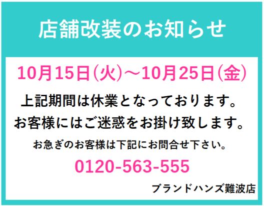 難波改装店休バナー