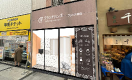 ブランド品買取専門店ブランドハンズ難波店外観斜め