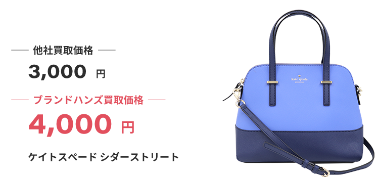 ケイトスペード買取｜高い買取価格と相場で売れるブランドハンズ