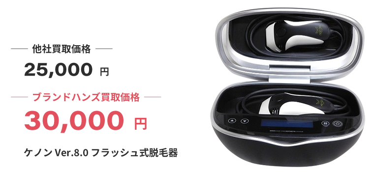 ケノン買取｜脱毛器が高い買取価格と相場で売れるブランドハンズ