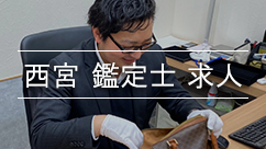 西宮鑑定士求人と鑑定士松尾