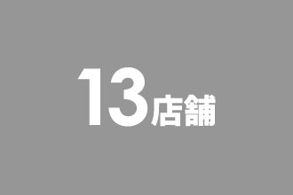13店舗