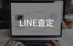PCとLINE査定