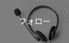 PCとイヤホンとフォロー
