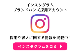 インスタグラムブランドハンズ採用アカウント