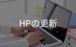 パソコンとHP更新