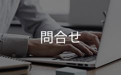パソコン操作と問合せ