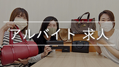 ブランドハンズアルバイト求人