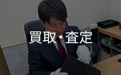 ブランドハンズ鑑定士と買取査定
