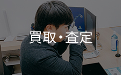 ブランドハンズ鑑定士と買取査定