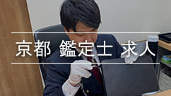 京都鑑定士求人と鑑定士松山