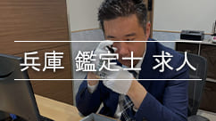兵庫鑑定士求人と鑑定士谷口
