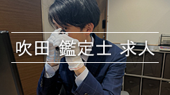 吹田鑑定士求人と鑑定士岡田