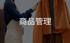 商品の管理