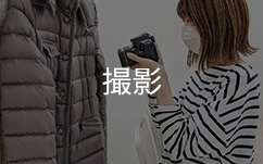 商品を撮影する様子