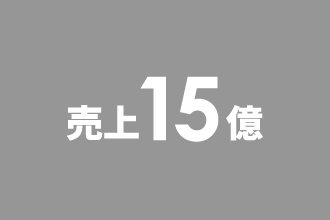 売上15億