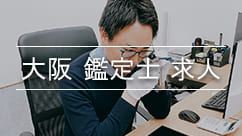 大阪鑑定士求人と鑑定士高見
