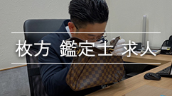 枚方鑑定士求人と鑑定士中島