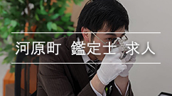河原町鑑定士求人と鑑定士田北