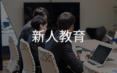 講習の様子と新人教育